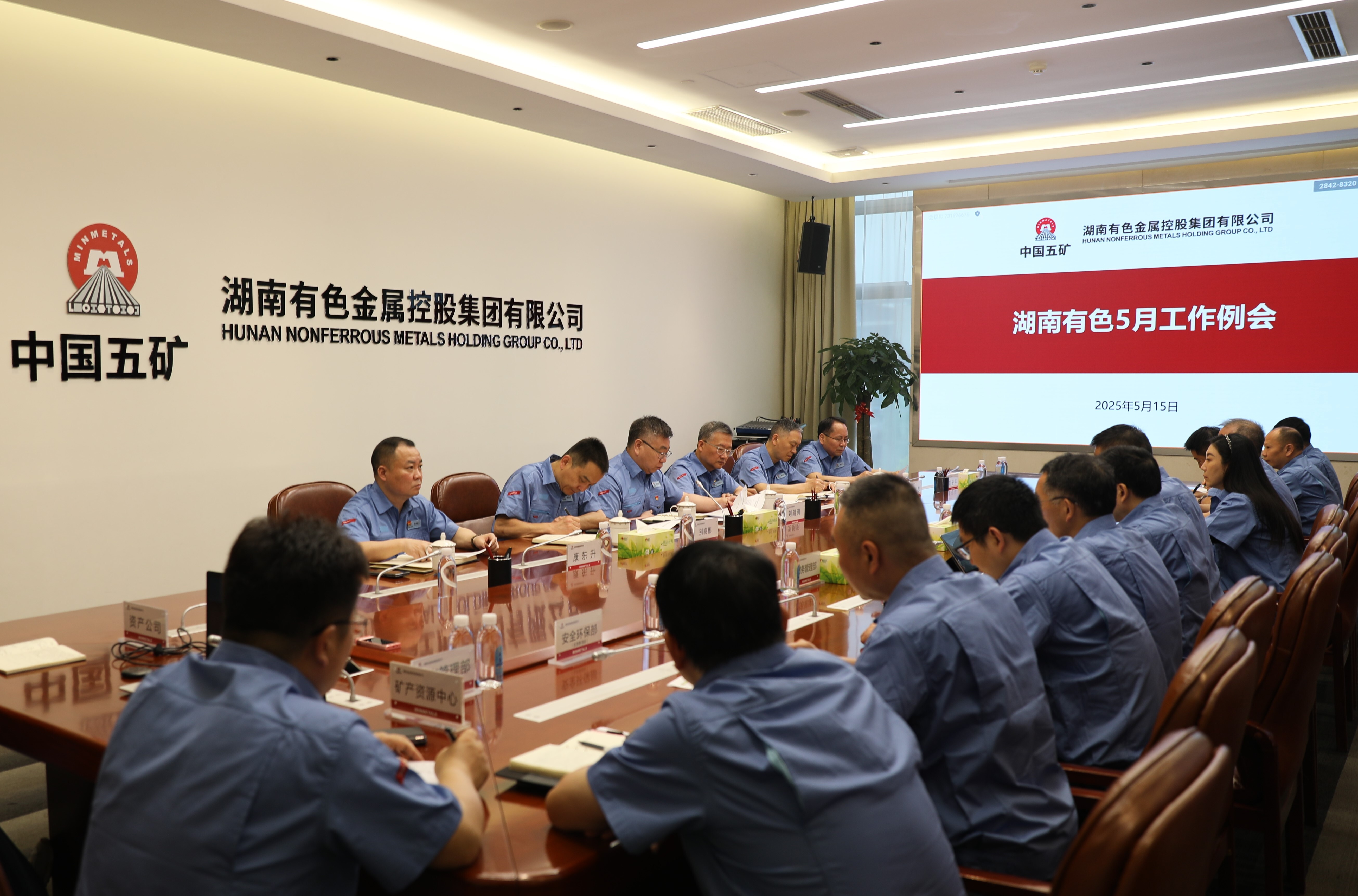 湖南有色召开5月工作例会