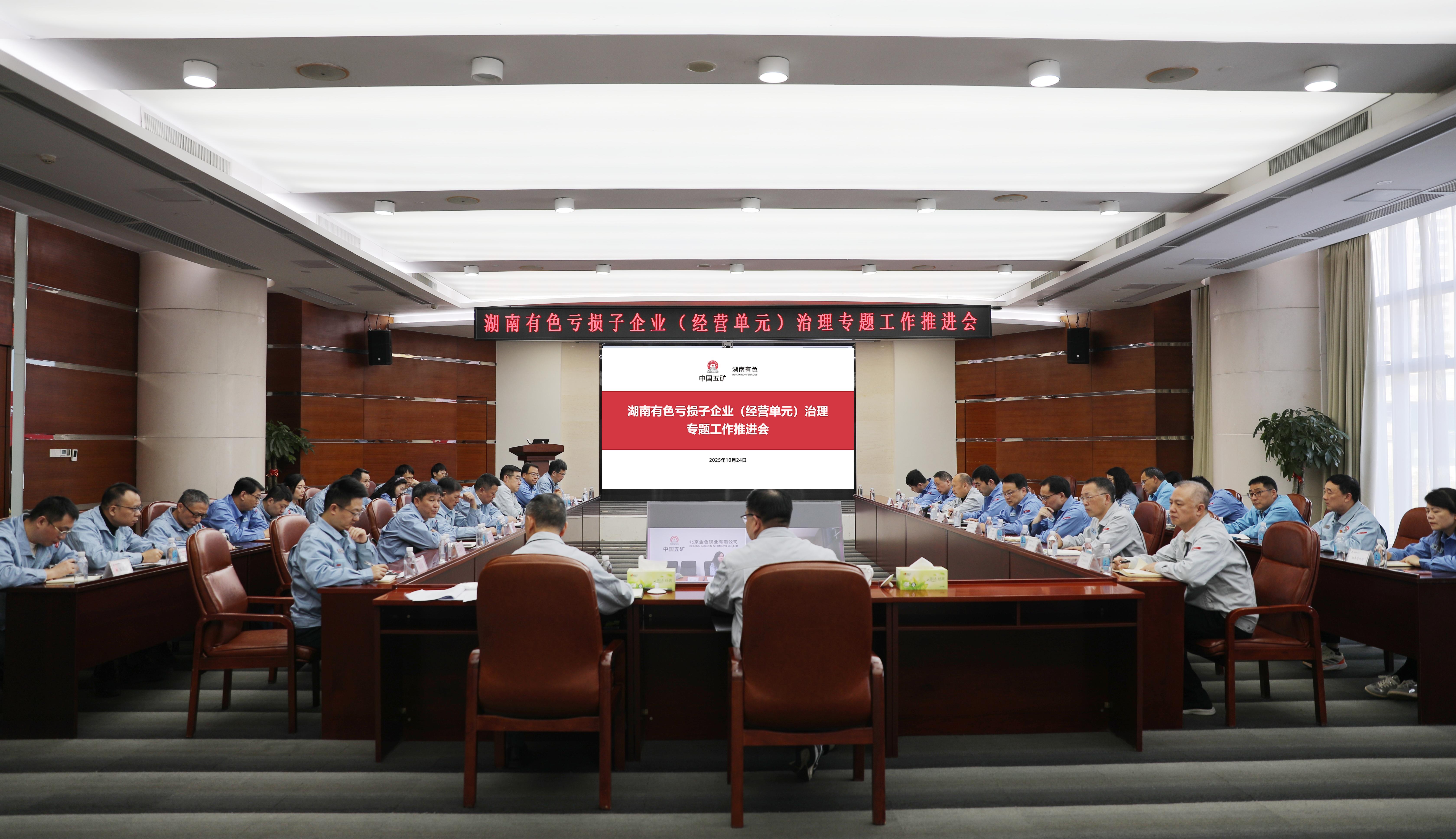 湖南有色召开亏损子企业（经营单...