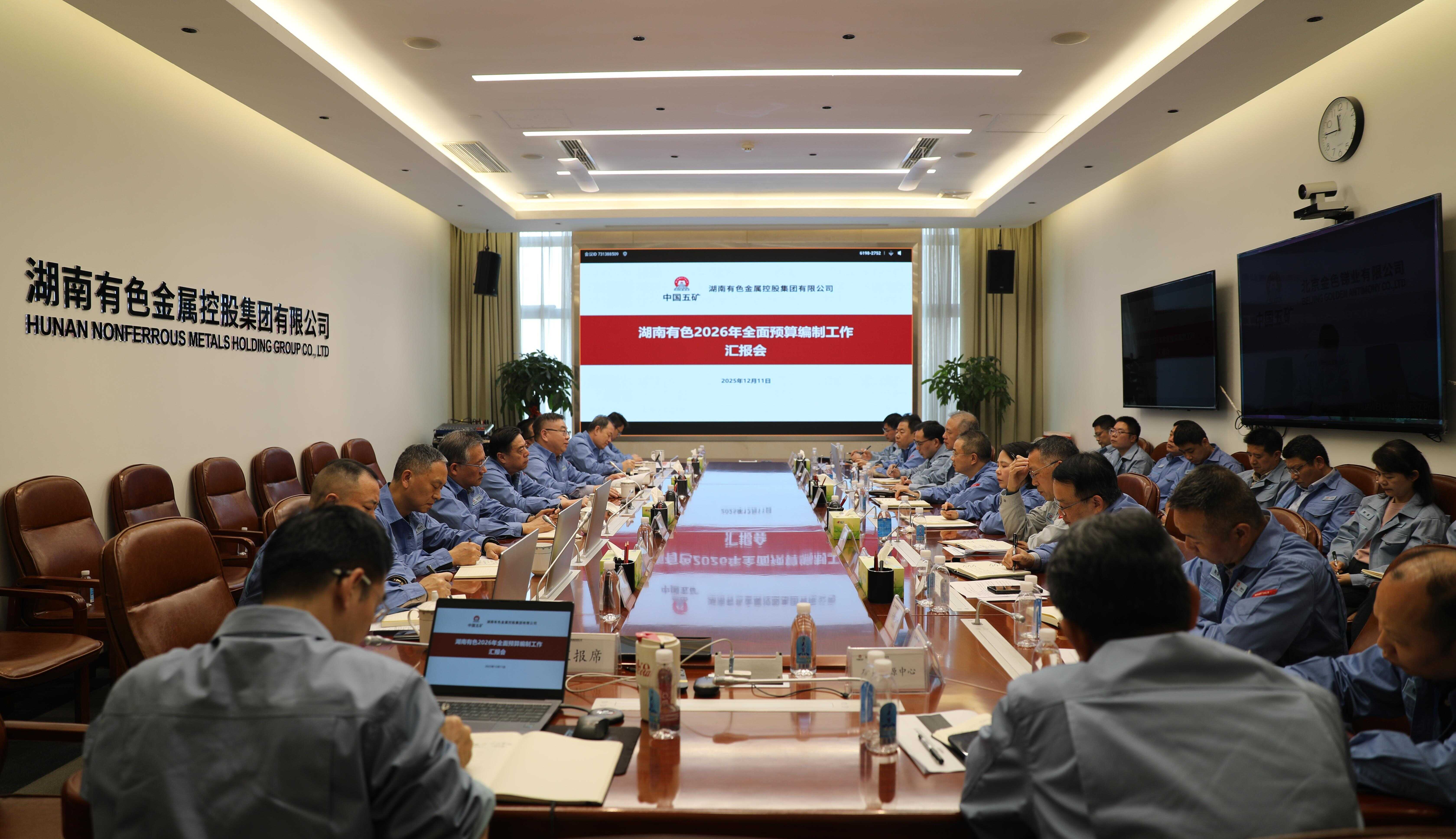 湖南有色召开2026年全面预算编制...