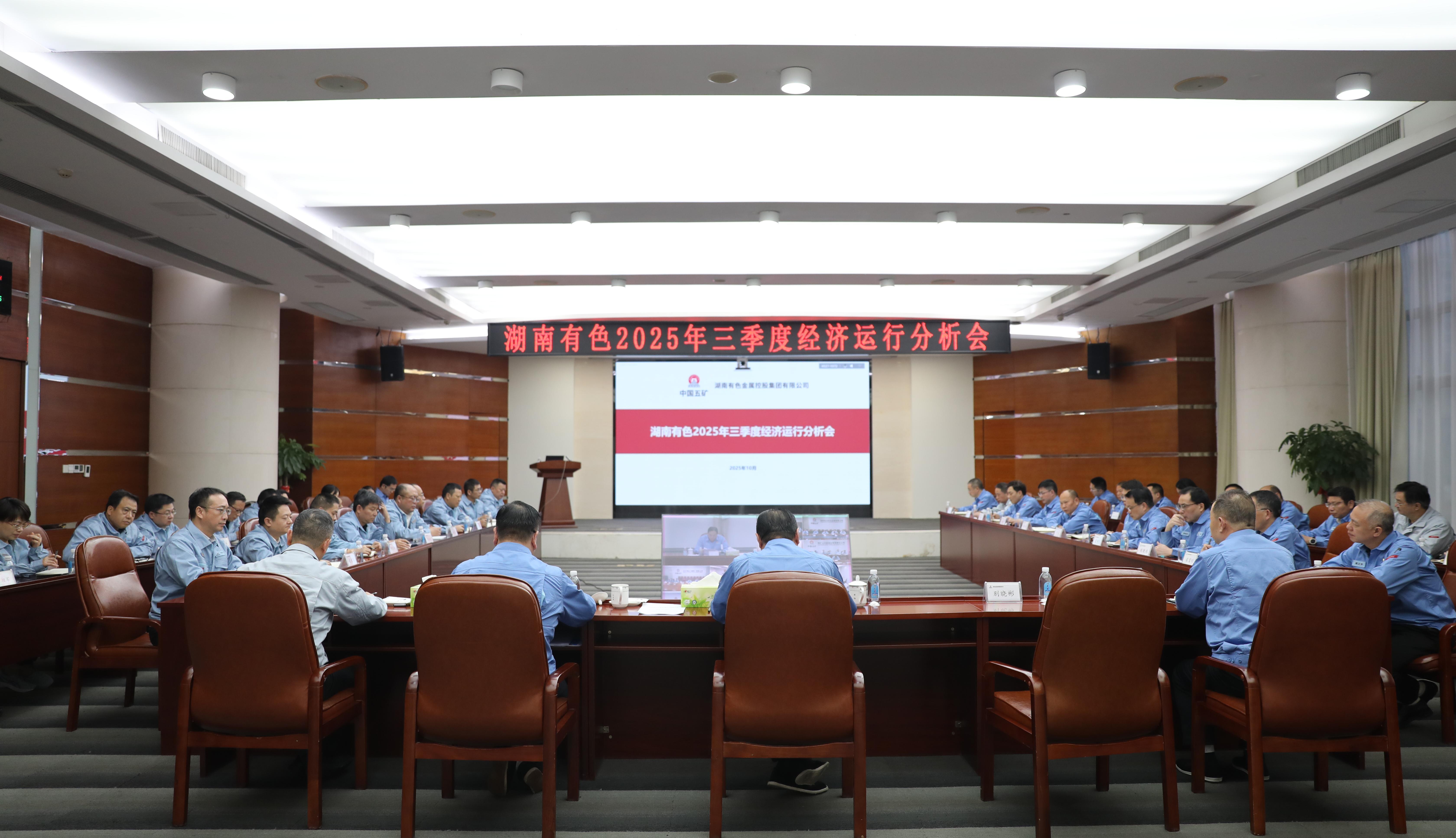 湖南有色召开2025年三季度经济运...