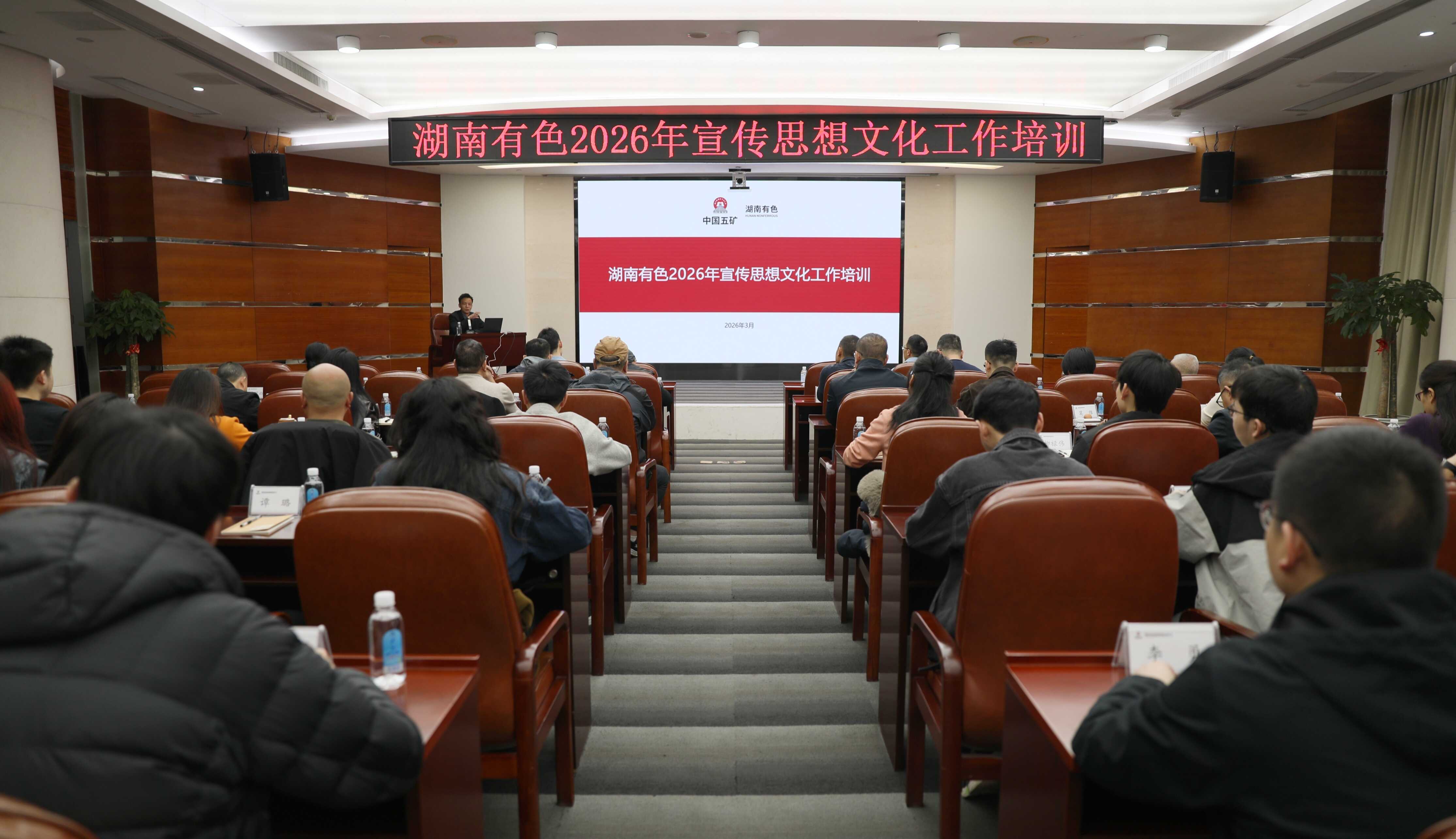 湖南有色举行2026年宣传思想文化...