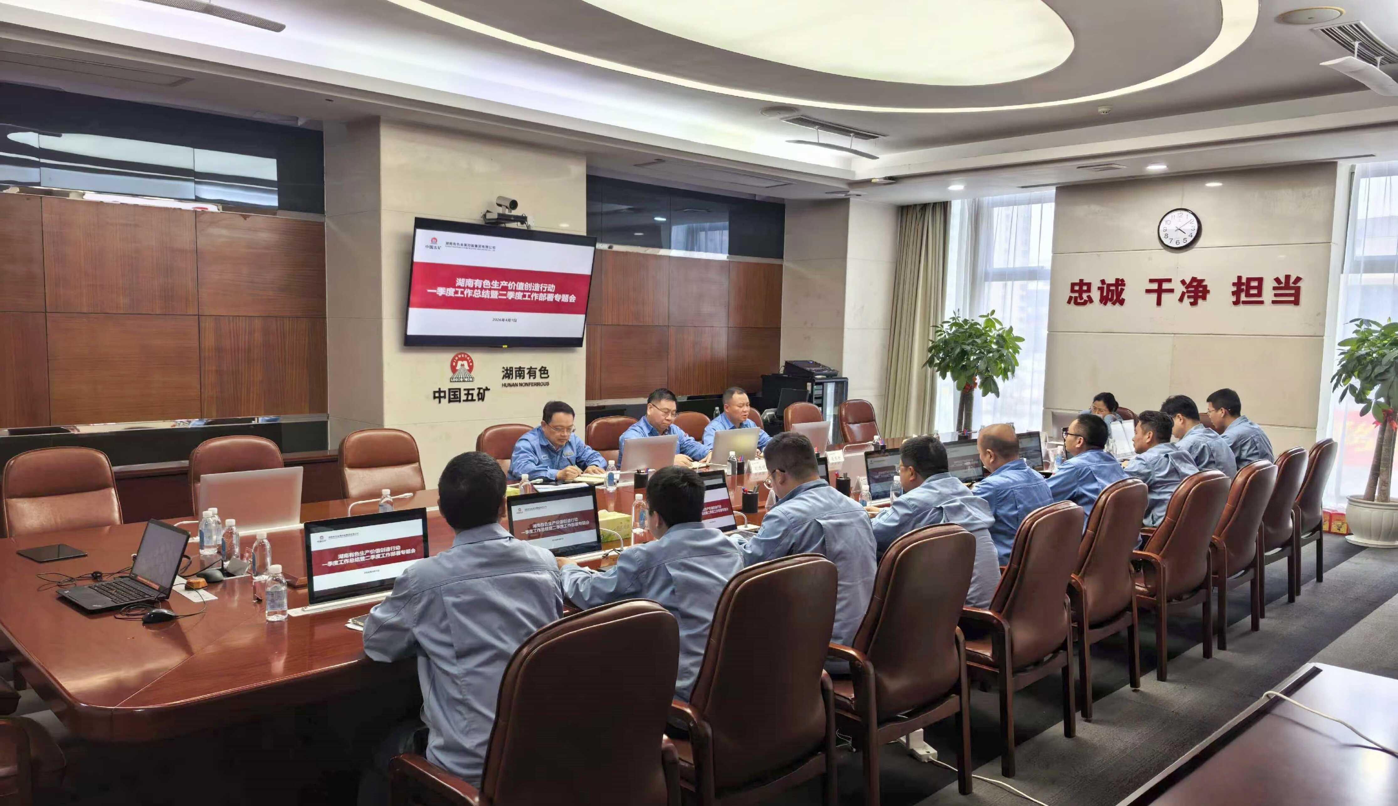 湖南有色召开生产价值创造行动一...