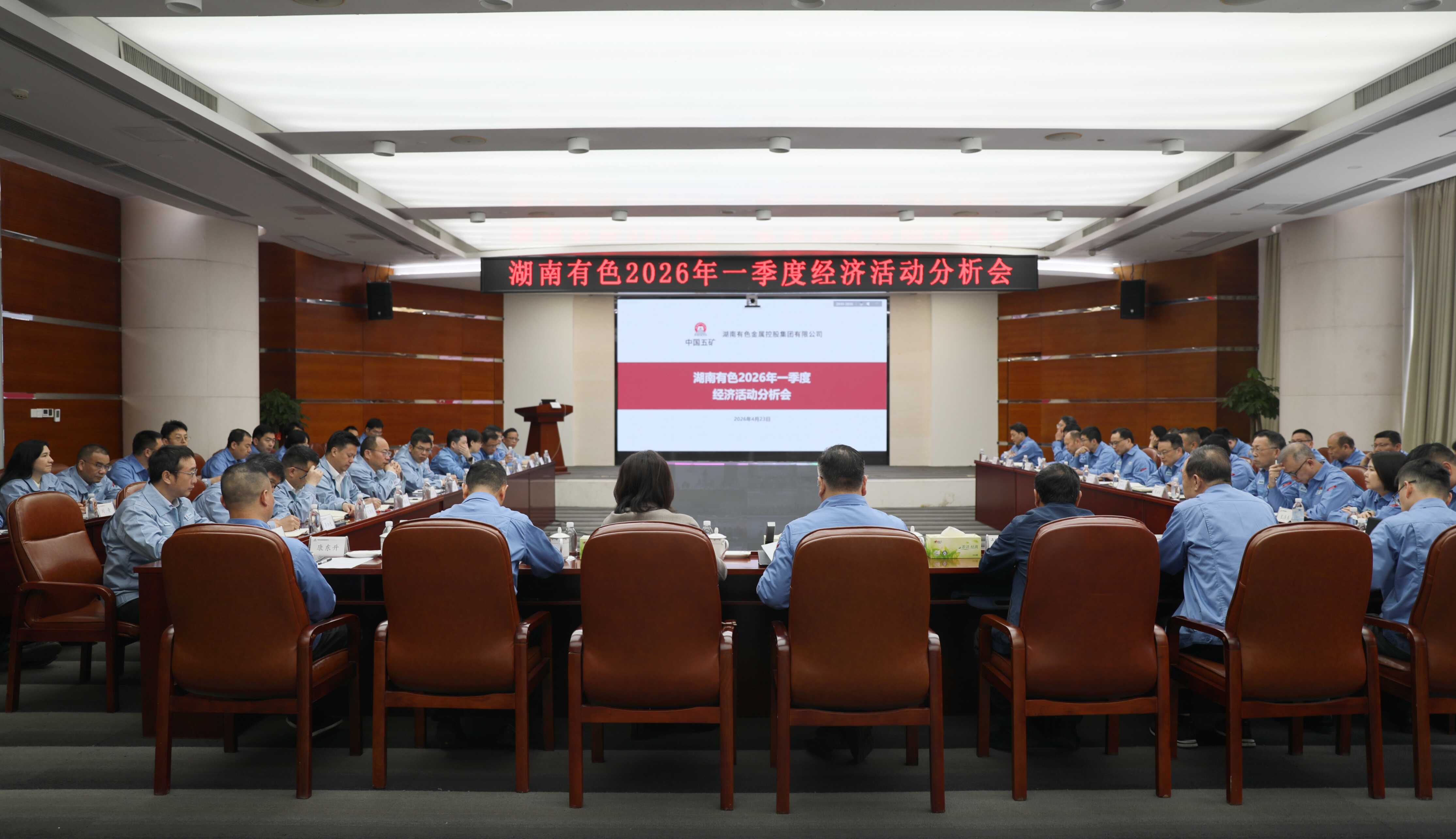 湖南有色召开2026年一季度经济活...