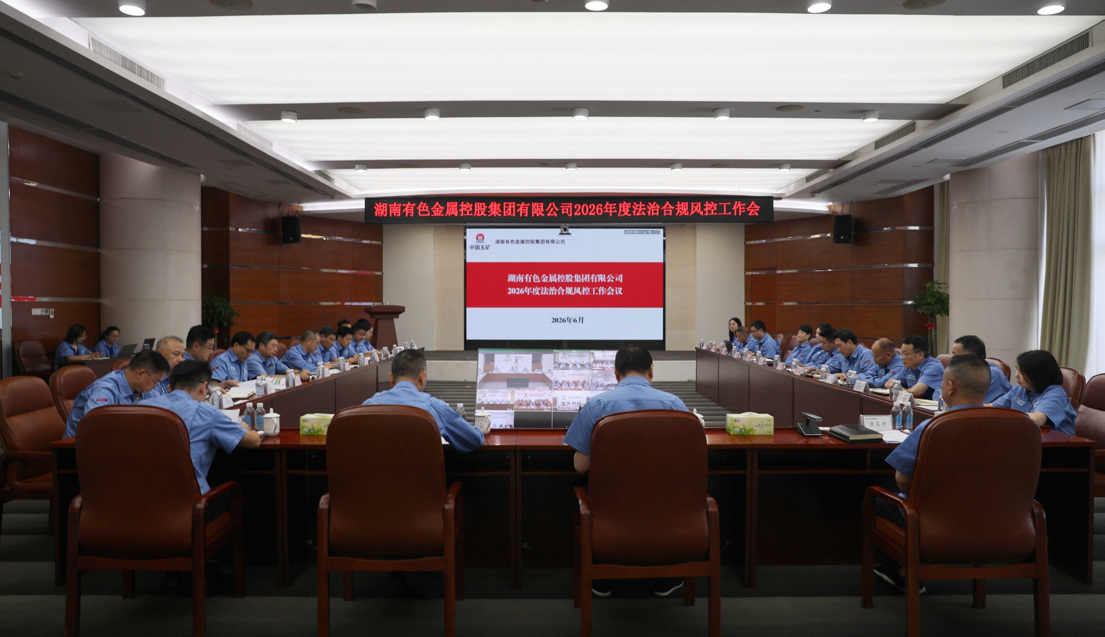 湖南有色召开2026年度法治合规风...
