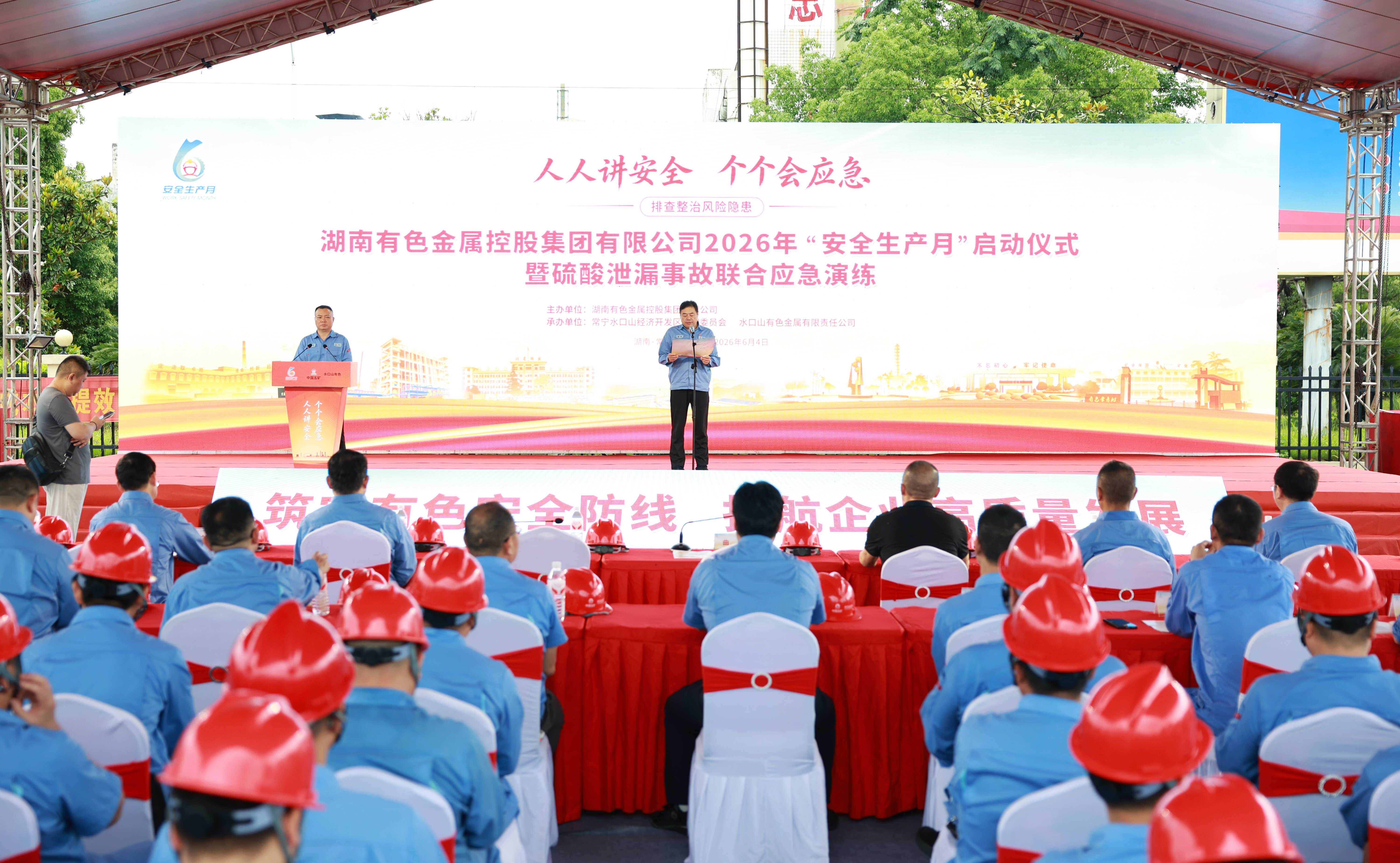 湖南有色2026年“安全生产月”启...