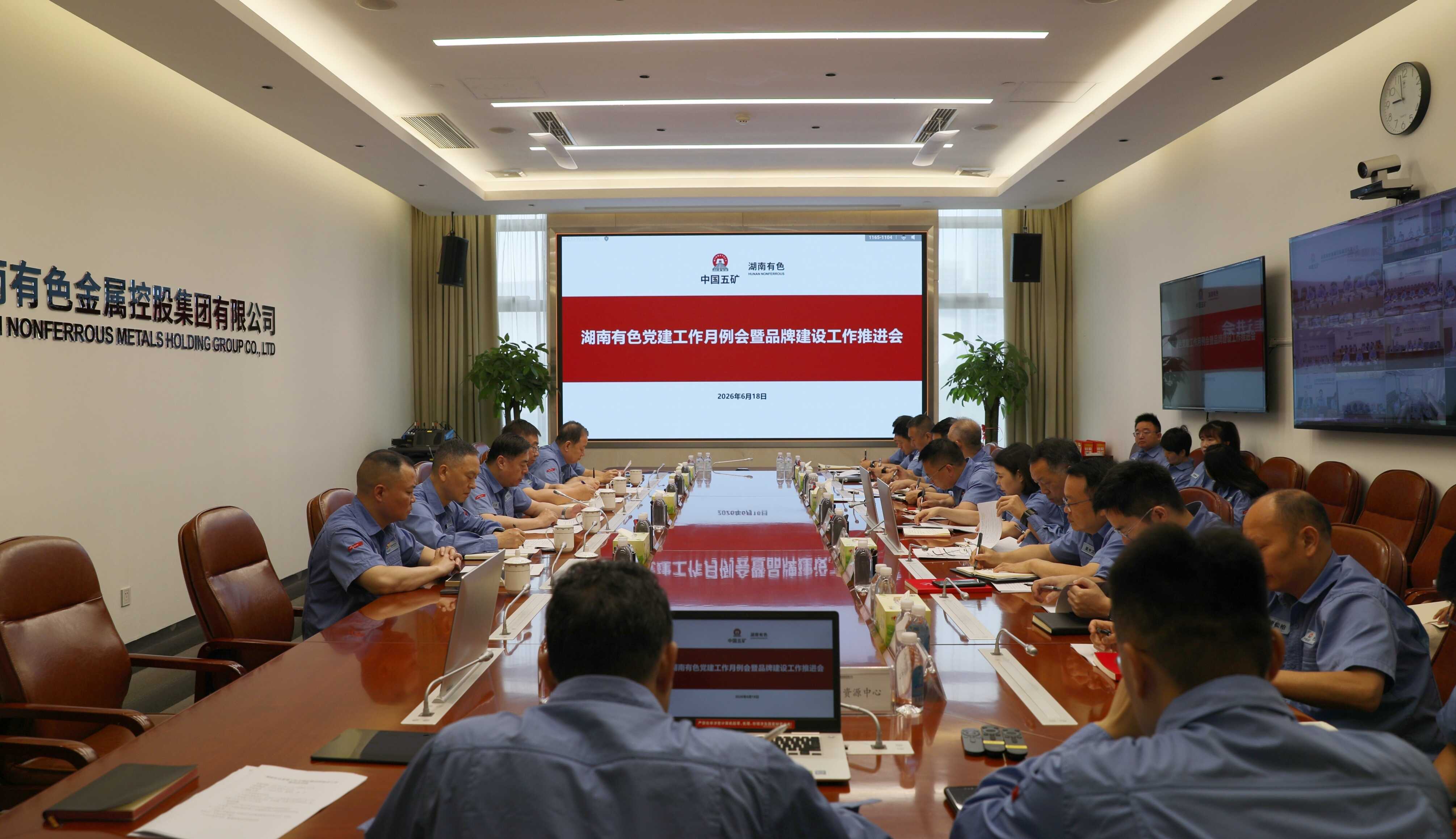 湖南有色召开党建工作月例会 部署...