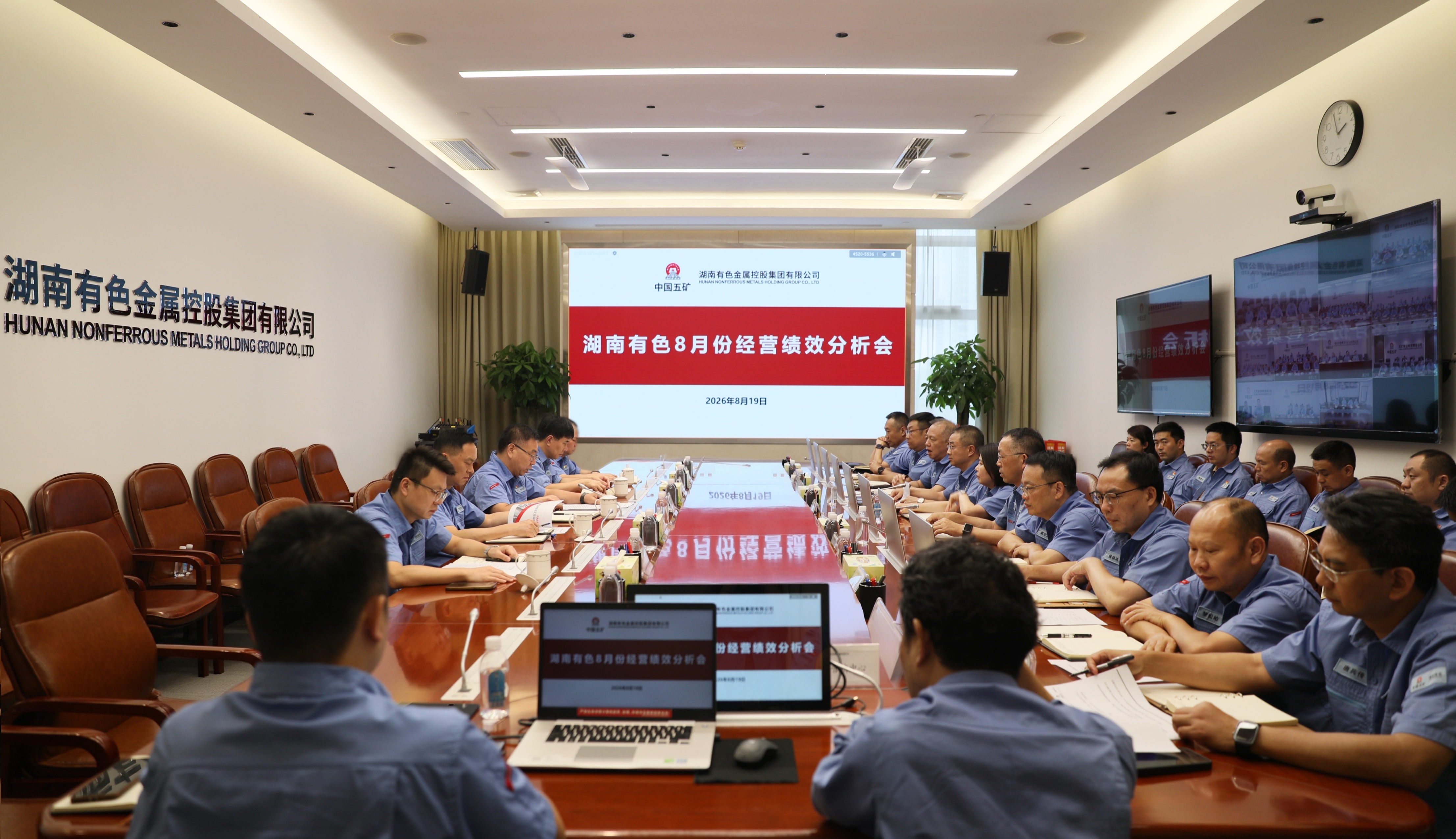 湖南有色召开8月经营绩效分析会