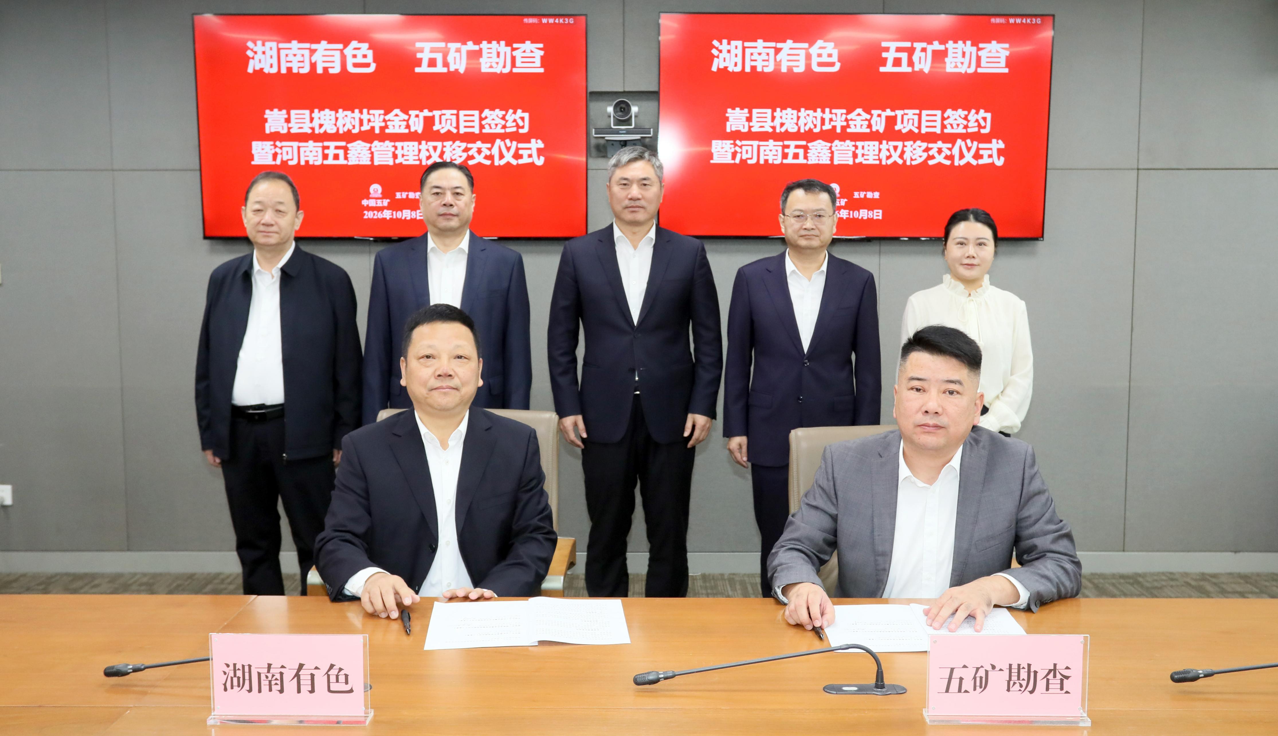 湖南有色与五矿勘查成功签约河南...