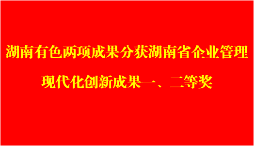 湖南有色两项成果分获湖南省企业...