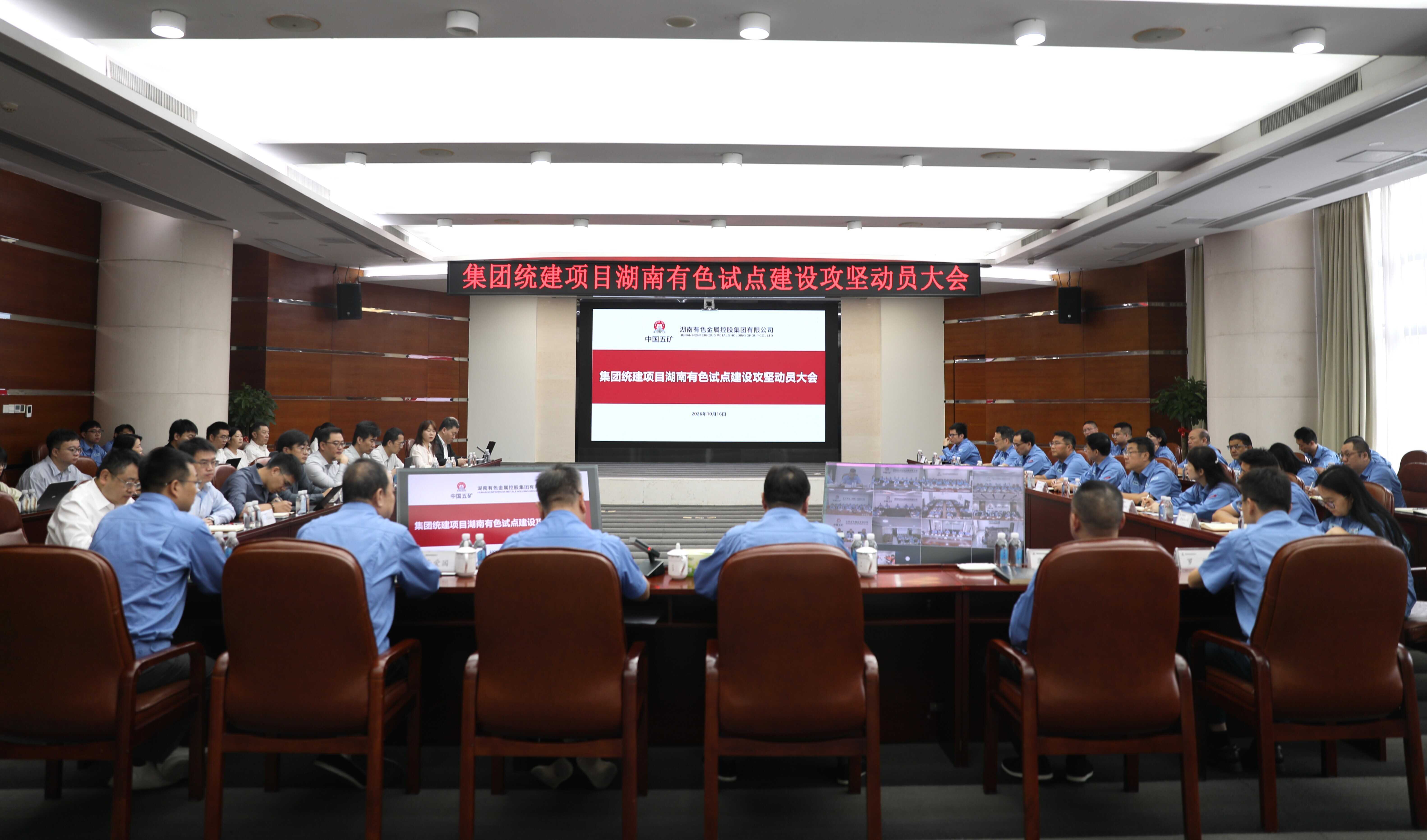 湖南有色召开中国五矿统建项目试...