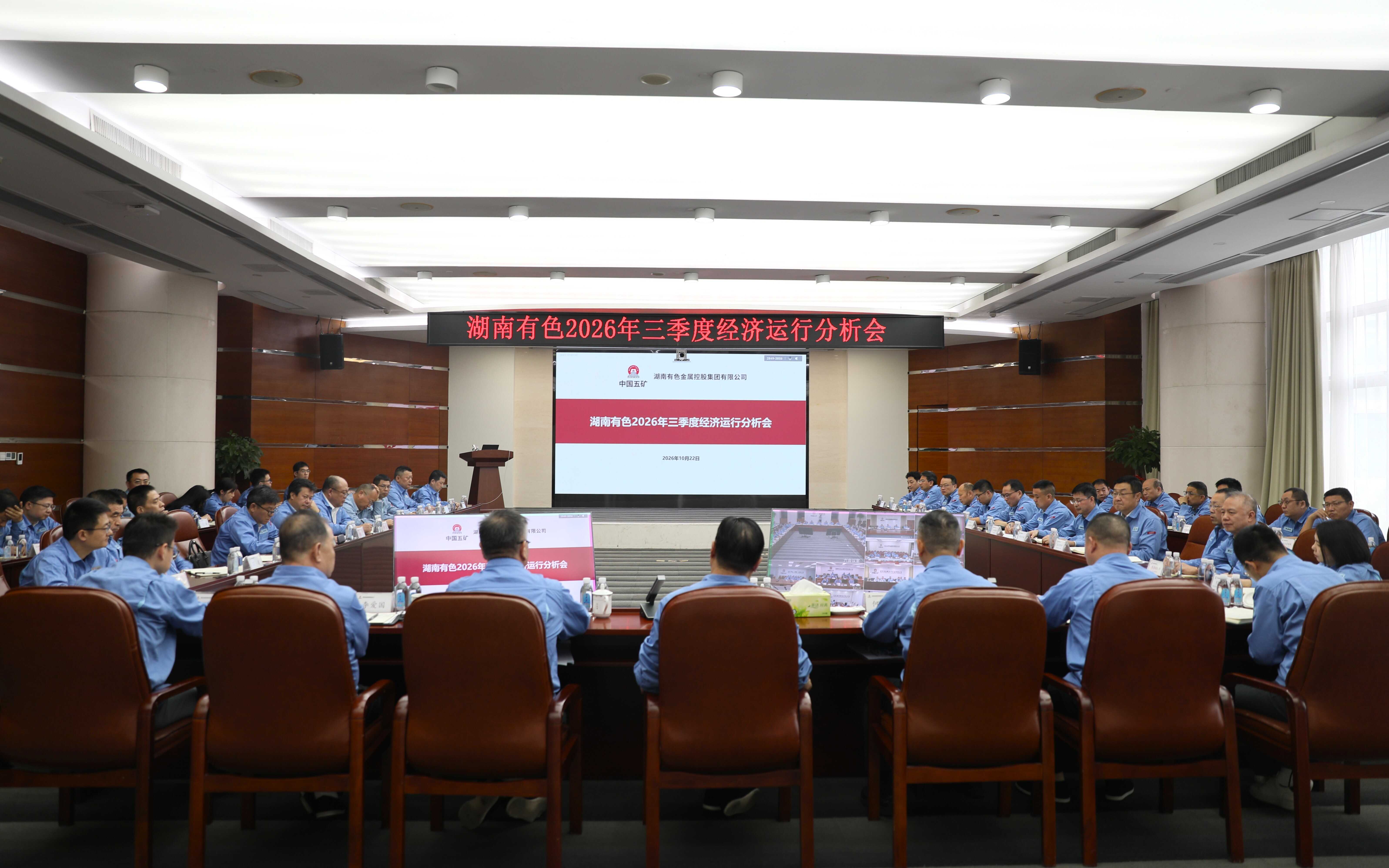 湖南有色召开三季度经济运行分析会