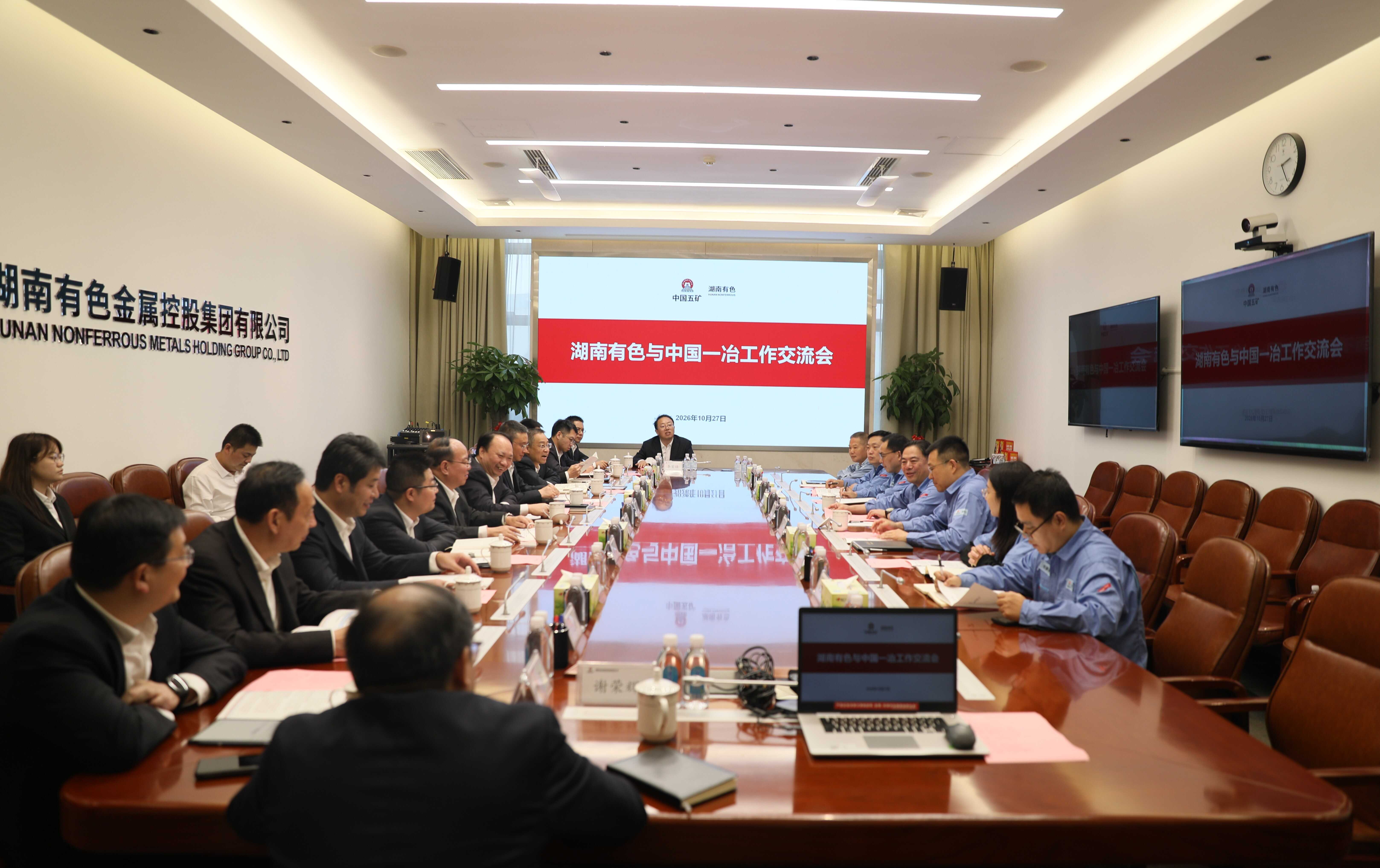 湖南有色与中国一冶开展工作交流